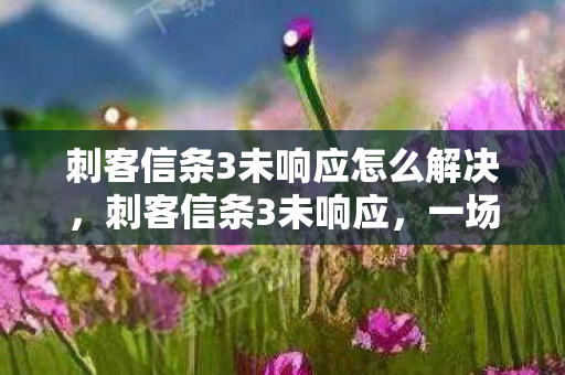 一场技术故障引发的深度探讨图片