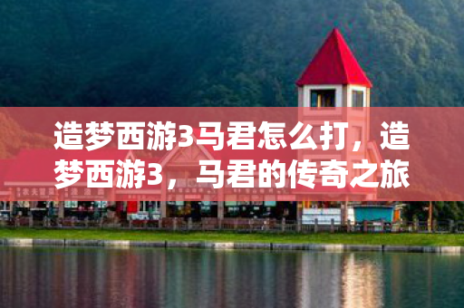 造梦西游3马君怎么打图片