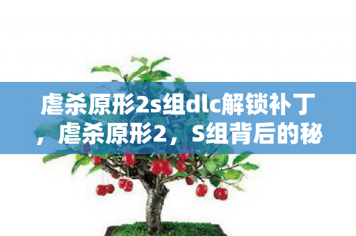 虐杀原形2s组dlc解锁补丁图片