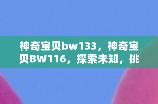 神奇宝贝bw133图片
