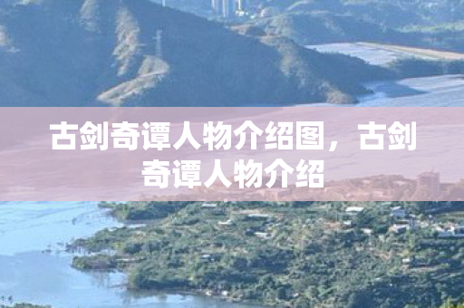 古剑奇谭人物介绍图图片