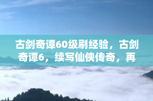 古剑奇谭60级刷经验图片