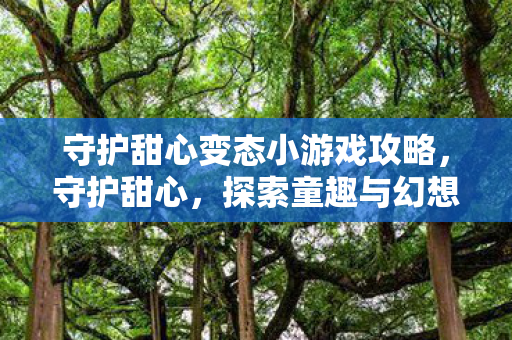 探索童趣与幻想的奇妙世界图片