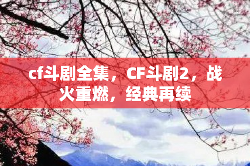cf斗剧全集图片