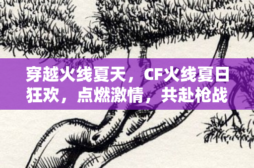 CF火线夏日狂欢图片