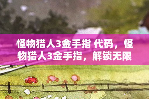 怪物猎人3金手指 代码图片