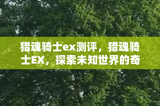 探索未知世界的奇幻之旅图片