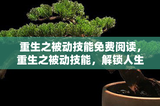 重生之被动技能免费阅读图片