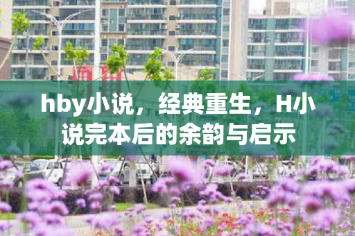 H小说完本后的余韵与启示图片