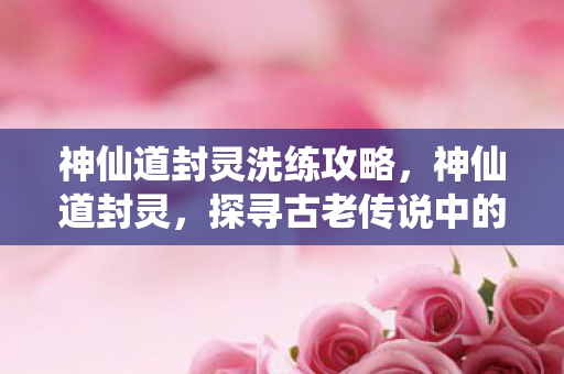 探寻古老传说中的神秘力量图片