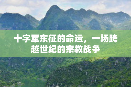 一场跨越世纪的宗教战争图片