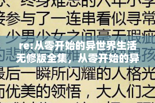 从零开始的异世界生活无修版全集图片