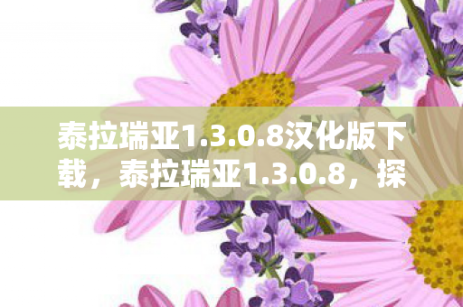 探索无限可能的冒险之旅图片