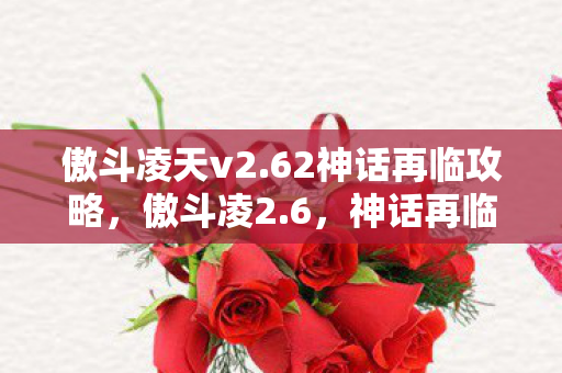 62神话再临攻略图片