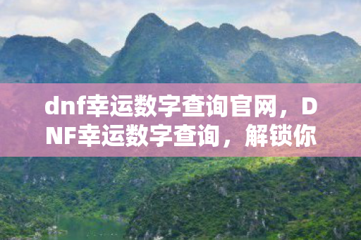dnf幸运数字查询官网图片