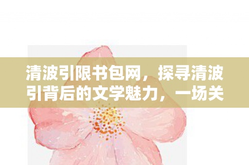 一场关于诗词与书包的浪漫邂逅图片