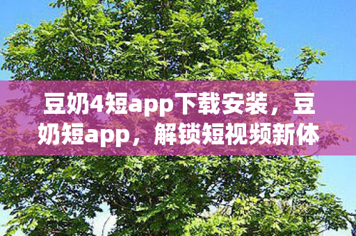 豆奶4短app下载安装图片