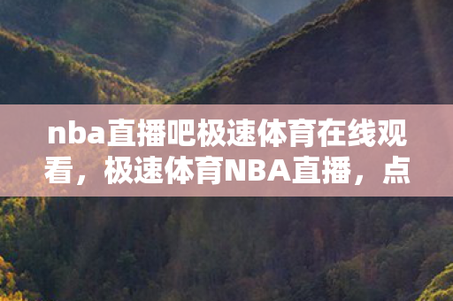 nba直播吧极速体育在线观看图片