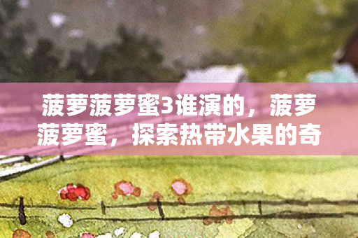 探索热带水果的奇妙世界图片