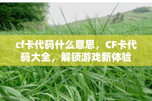 cf卡代码什么意思图片