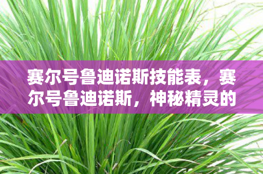 赛尔号鲁迪诺斯技能表图片