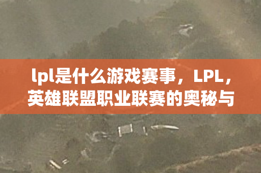 英雄联盟职业联赛的奥秘与魅力图片