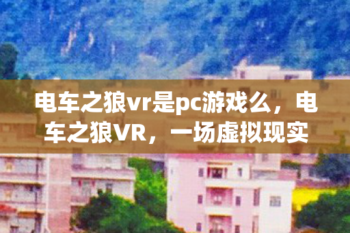 电车之狼vr是pc游戏么图片