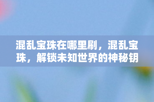 解锁未知世界的神秘钥匙图片