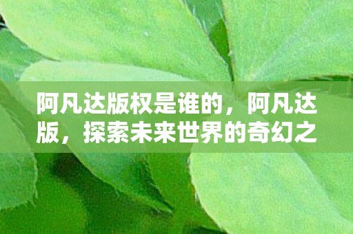 探索未来世界的奇幻之旅图片