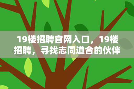 19楼招聘官网入口图片