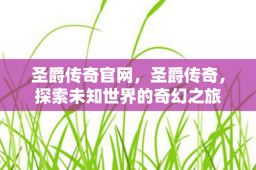 探索未知世界的奇幻之旅图片