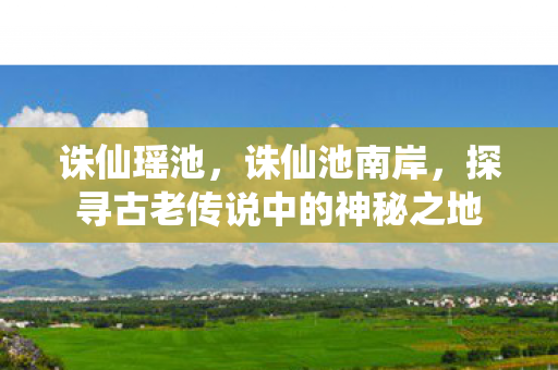 探寻古老传说中的神秘之地图片