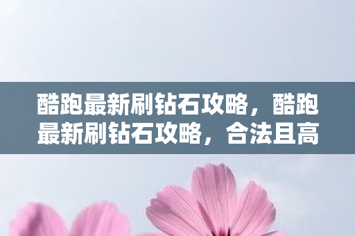 酷跑最新刷钻石攻略图片