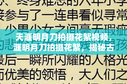 揭秘古装武侠剧的幕后故事图片