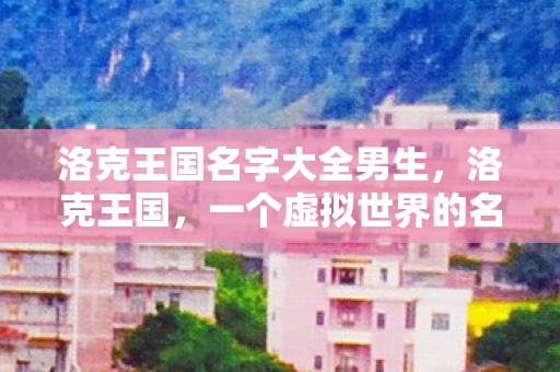 一个虚拟世界的名字背后的故事图片