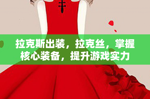 掌握核心装备图片