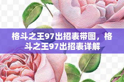 格斗之王97出招表带图图片