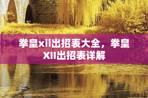 拳皇xii出招表大全图片