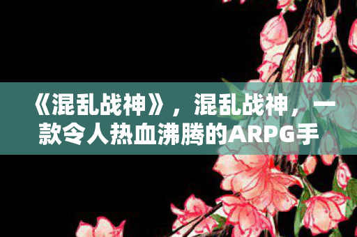 一款令人热血沸腾的ARPG手游图片
