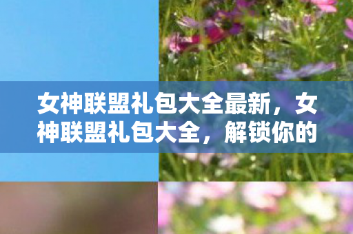 女神联盟礼包大全最新图片