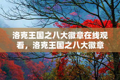 洛克王国之八大徽章在线观看图片