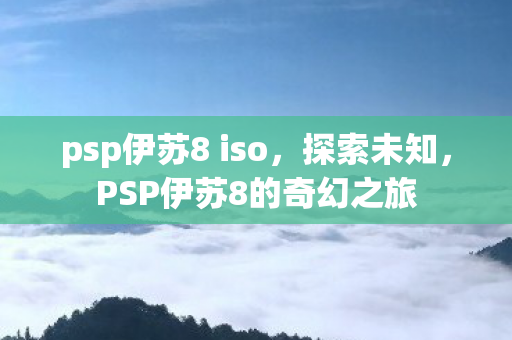 PSP伊苏8的奇幻之旅图片