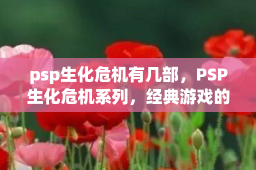 psp生化危机有几部图片