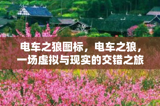 一场虚拟与现实的交错之旅图片