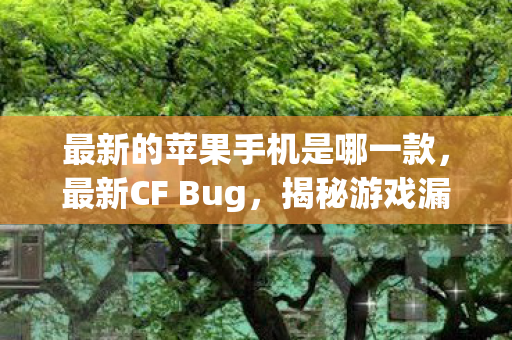 最新的苹果手机是哪一款图片