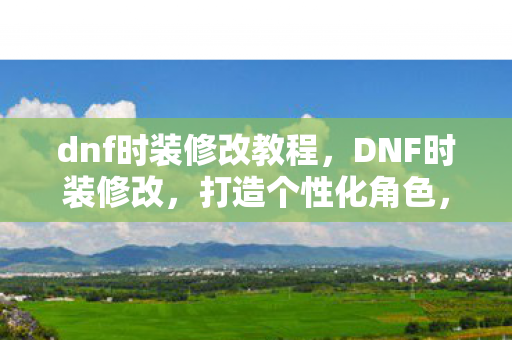 dnf时装修改教程图片