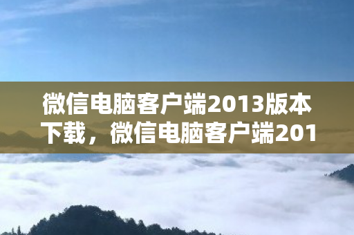 微信电脑客户端2013版本下载图片