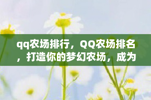 成为QQ农场界的佼佼者图片