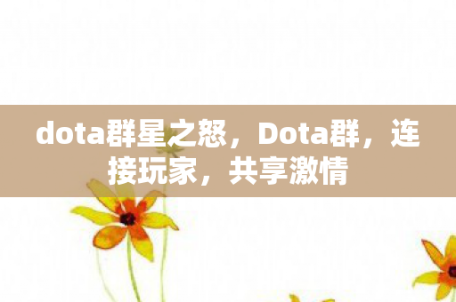dota群星之怒图片