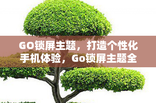 打造个性化手机体验图片